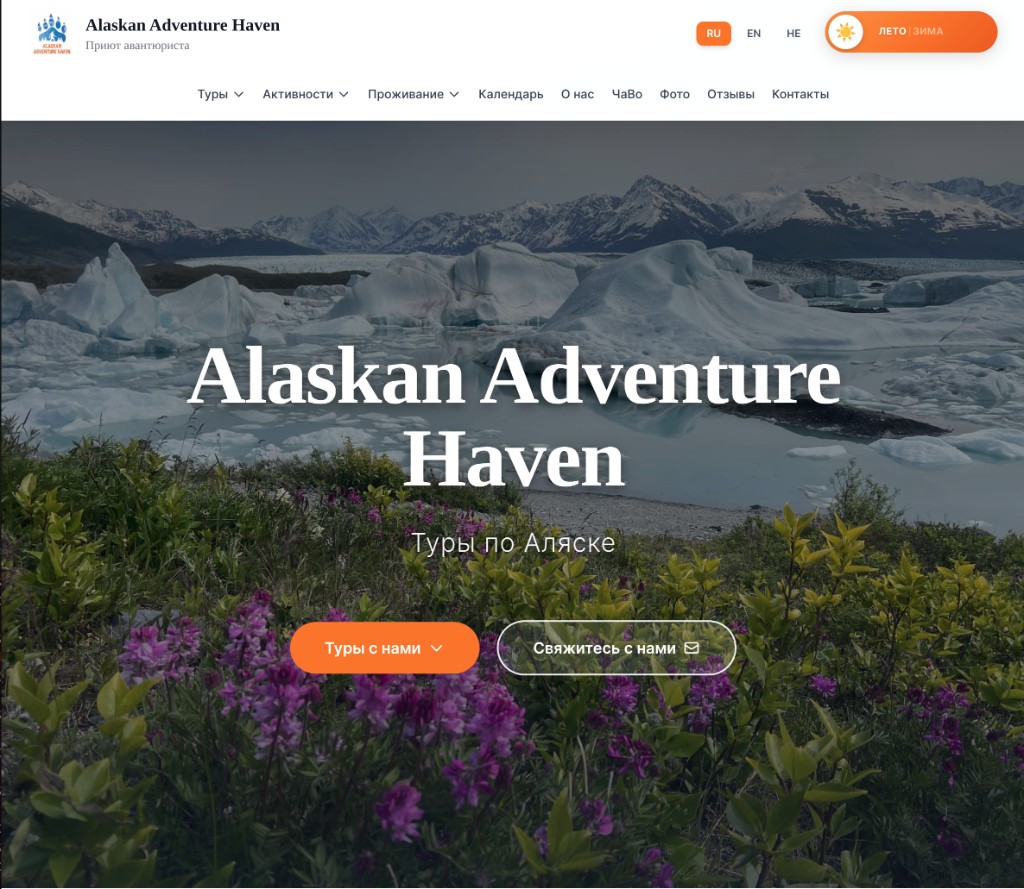 Alaskan Adventure Haven website homepage with hero, navigation, and language selector (RU, EN, HE)