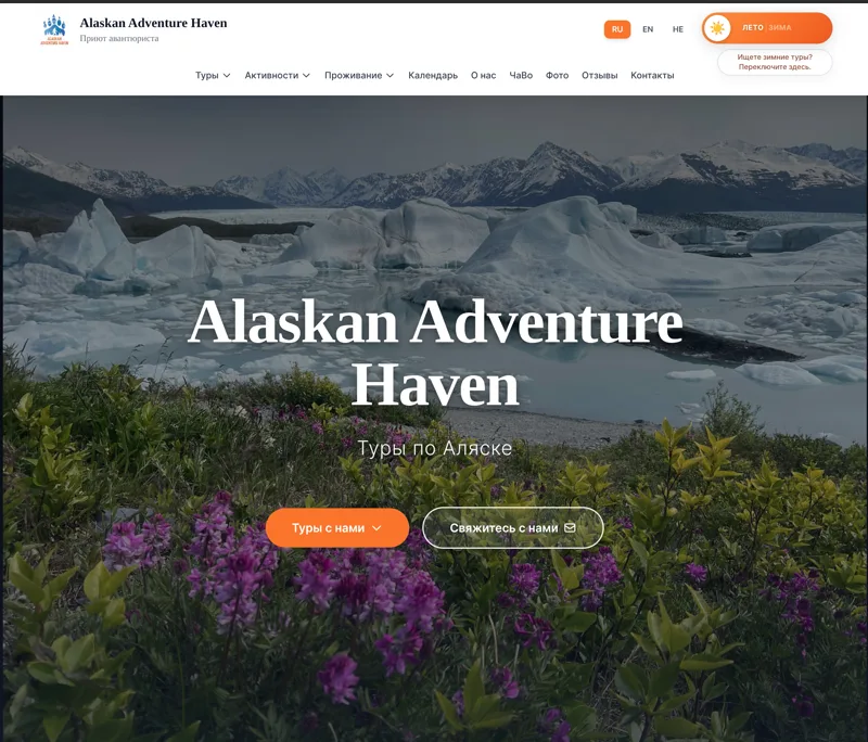Alaskan Adventure Haven website